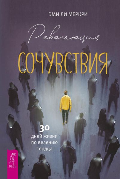 Обложка книги  «Революция сочувствия. 30 дней жизни по велению сердца.»