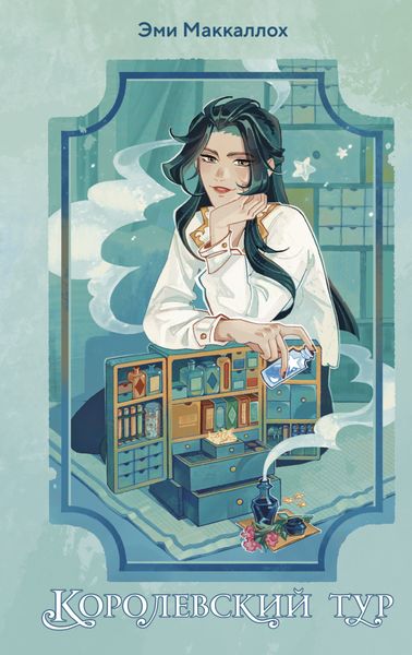 Обложка книги «Королевский тур»