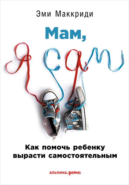 Обложка книги  ««Мам, я сам!» Как помочь ребенку вырасти самостоятельным»