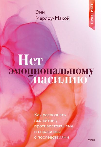 Обложка книги «Нет эмоциональному насилию. Как распознать газлайтинг, противостоять ему и справиться с последствиями. Практики»