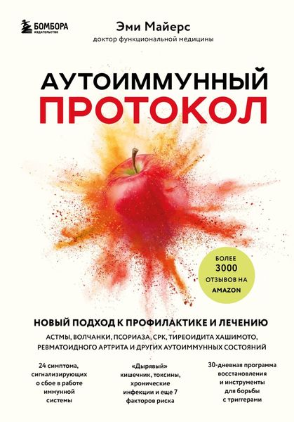 Обложка книги «Аутоиммунный протокол. Новый подход к профилактике и лечению астмы, волчанки, псориаза, СРК, тиреоидита Хашимото, ревматоидного артрита и других аутоиммунных состояний»