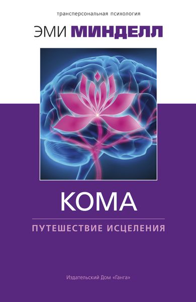 Обложка книги «Кома: путешествие исцеления»