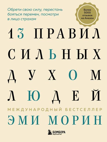 Обложка книги  «13 правил сильных духом людей. Обрети свою силу, перестань бояться перемен, посмотри в лицо страхам»
