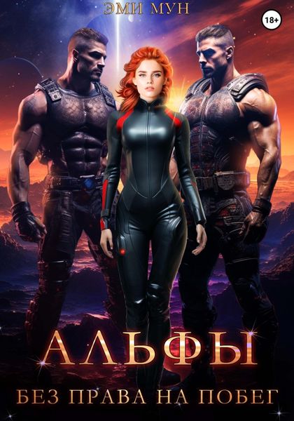 Обложка книги «Альфы. Без права на побег»
