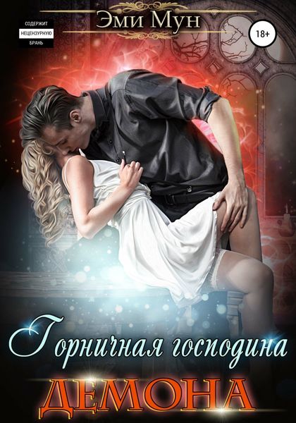 Обложка книги «Горничная господина Демона»