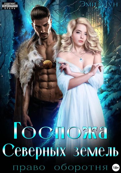 Обложка книги  «Госпожа Северных земель. Право оборотня»
