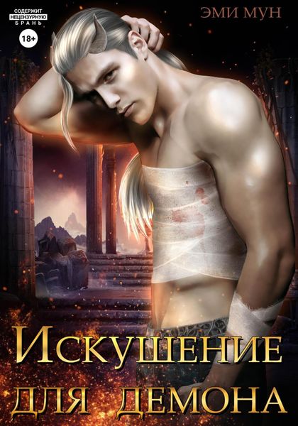 Обложка книги  «Искушение для демона»