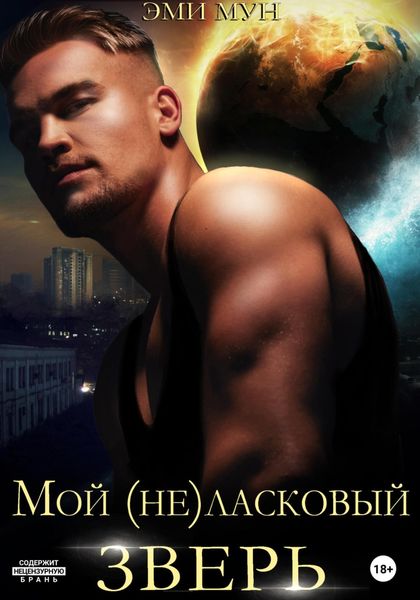 Обложка книги  «Мой (не)ласковый зверь»