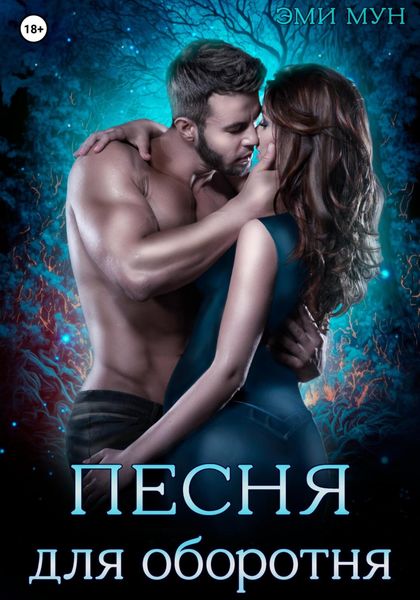 Обложка книги «Песня для оборотня»