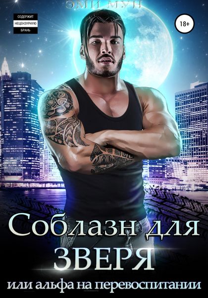 Обложка книги  «Соблазн для зверя, или Альфа на перевоспитании»