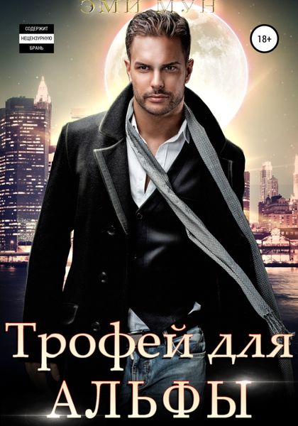 Обложка книги  «Трофей для альфы»