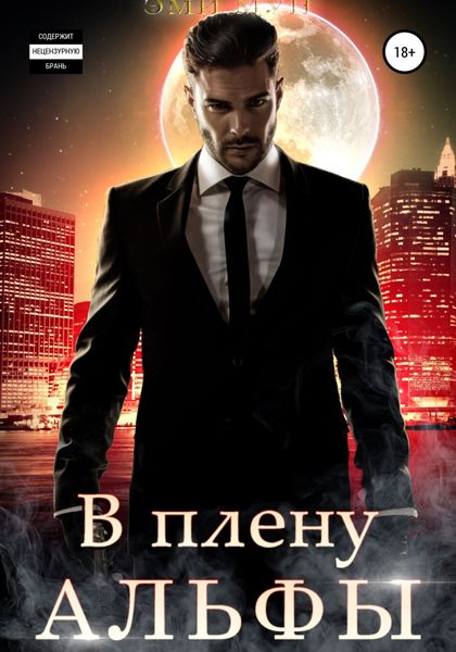 Обложка книги  «В плену альфы»