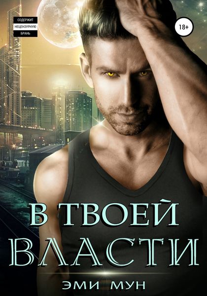 Обложка книги  «В твоей власти»