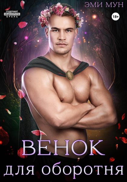 Обложка книги  «Венок для оборотня»