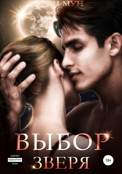 Обложка книги  «Выбор Зверя»