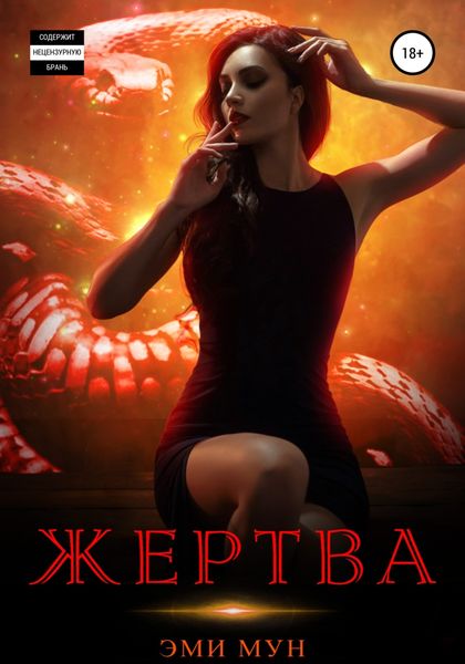 Обложка книги  «Жертва»