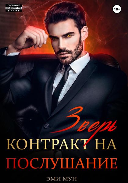 Обложка книги  «Зверь. Контракт на послушание»