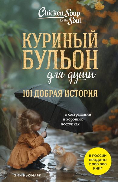 Обложка книги «Куриный бульон для души. 101 добрая история о сострадании и хороших поступках»