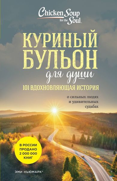 Обложка книги «Куриный бульон для души. 101 вдохновляющая история о сильных людях и удивительных судьбах»