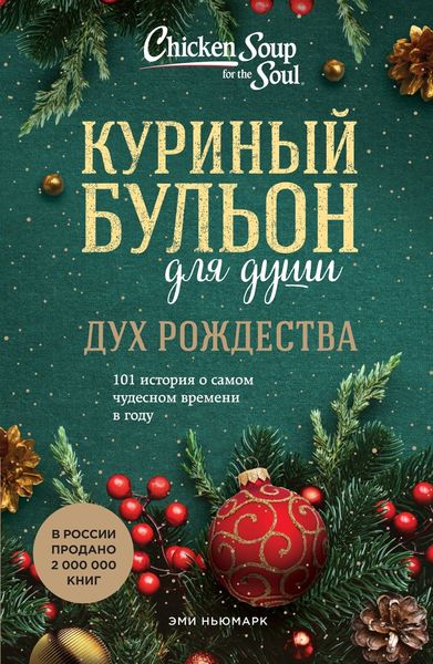 Обложка книги  «Куриный бульон для души. Дух Рождества. 101 история о самом чудесном времени в году»
