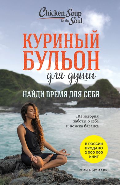 Обложка книги  «Куриный бульон для души. Найди время для себя. 101 история заботы о себе и поиске баланса»