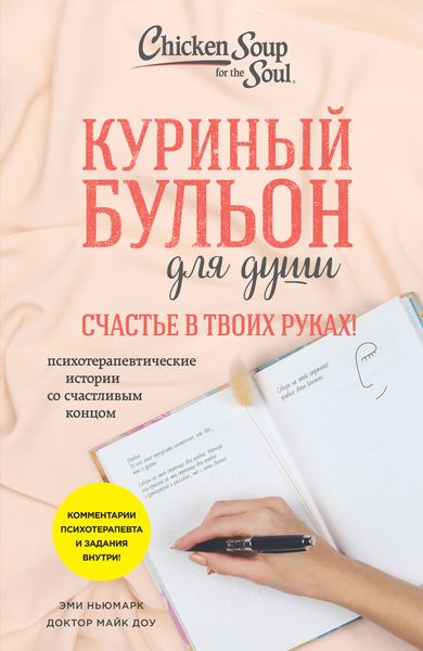 Обложка книги  «Куриный бульон для души. Счастье в твоих руках! Психотерапевтические истории со счастливым концом»