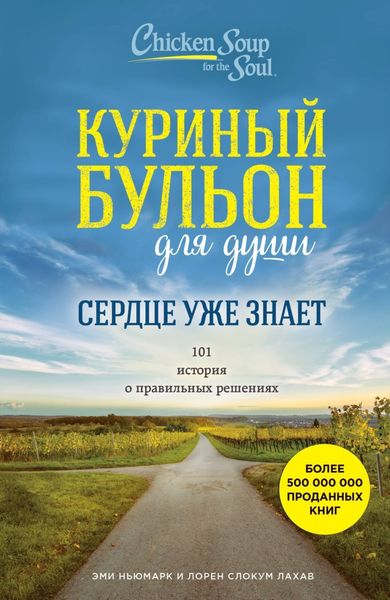 Обложка книги «Куриный бульон для души. Сердце уже знает. 101 история о правильных решениях»