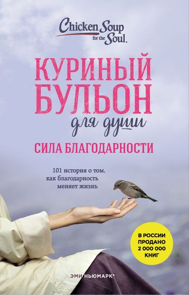 Обложка книги  «Куриный бульон для души. Сила благодарности. 101 история о том, как благодарность меняет жизнь»