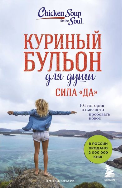Обложка книги «Куриный бульон для души. Сила «Да». 101 история о смелости пробовать новое»