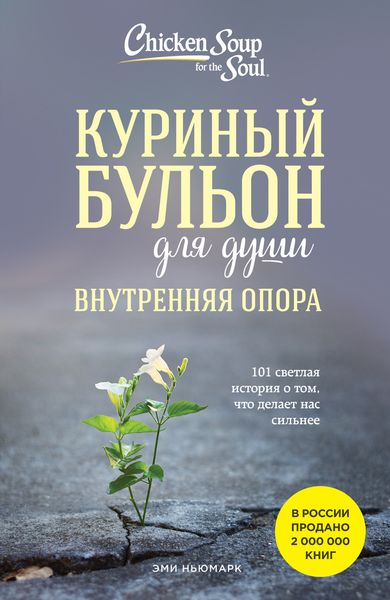 Обложка книги  «Куриный бульон для души. Внутренняя опора. 101 светлая история о том, что делает нас сильнее»