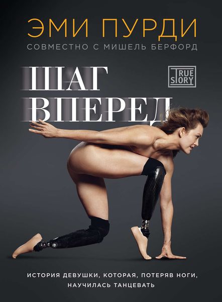 Обложка книги  «Шаг вперед. История девушки, которая, потеряв ноги, научилась танцевать»
