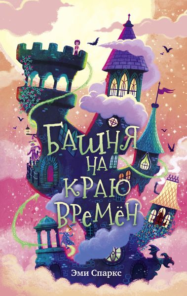 Обложка книги «Башня на краю времён»