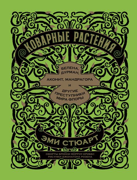 Обложка книги «Коварные растения. Белена, дурман, аконит, мандрагора и другие преступники мира флоры»