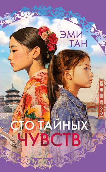 Обложка книги «Сто тайных чувств»