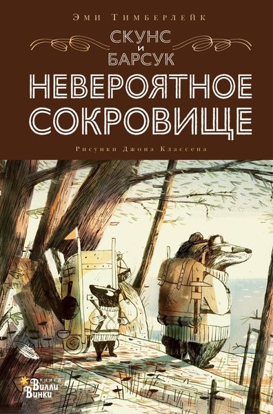 Обложка книги «Скунс и Барсук. Невероятное сокровище»
