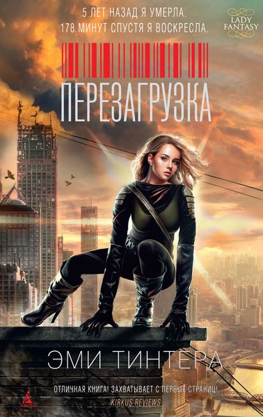Обложка книги «Перезагрузка»