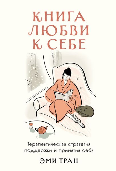 Обложка книги  «Книга любви к себе: Терапевтическая стратегия поддержки и принятия себя»