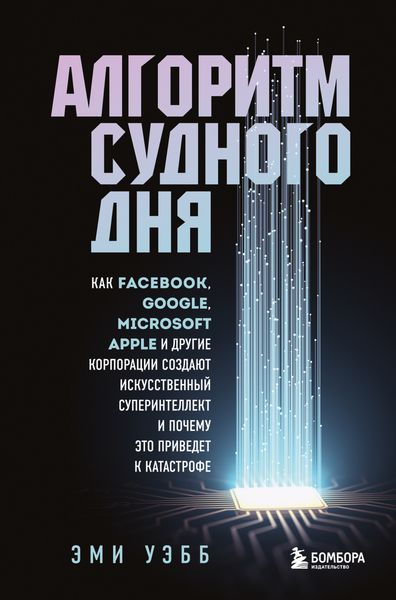 Обложка книги  «Алгоритм судного дня. Как Facebook, Google, Microsoft, Apple и другие корпорации создают искусственный суперинтеллект и почему это приведет к катастрофе»