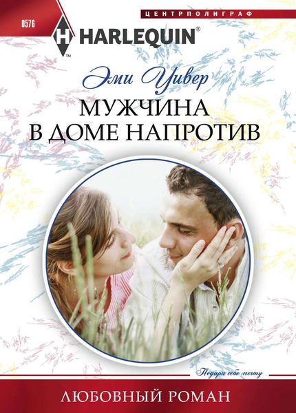 Обложка книги  «Мужчина в доме напротив»
