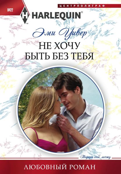 Обложка книги  «Не хочу быть без тебя»