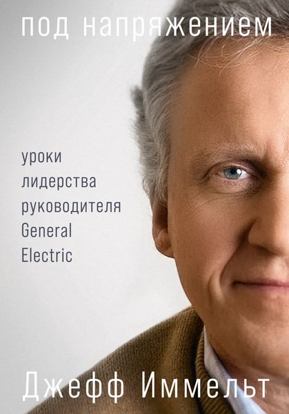 Обложка книги  «Под напряжением. Уроки лидерства руководителя General Electric»