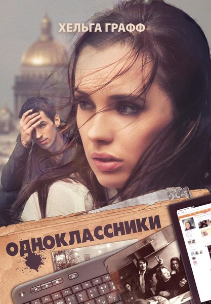Обложка книги  «Одноклассники»