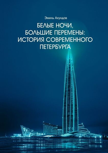 Обложка книги «Белые ночи, большие перемены. История современного Петербурга»