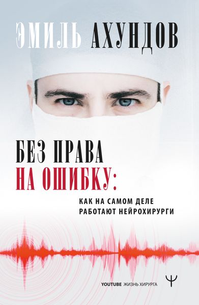 Обложка книги «Без права на ошибку. Как на самом деле работают нейрохирурги»