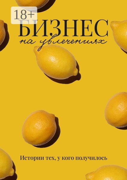 Обложка книги «Бизнес на увлечениях»