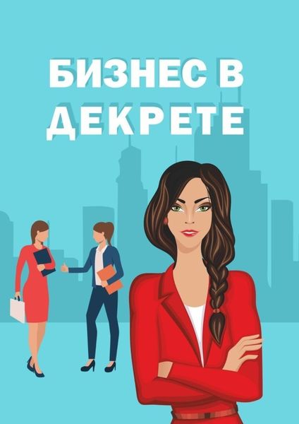 Обложка книги  «Бизнес в декрете»