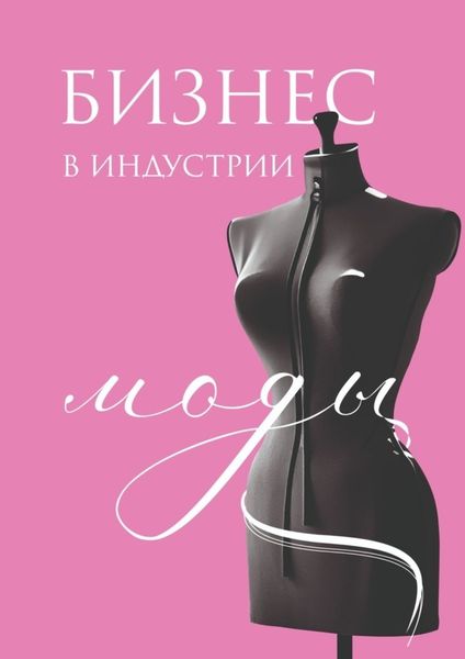 Обложка книги  «Бизнес в индустрии моды»