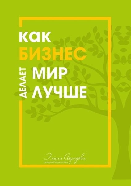 Обложка книги  «Как бизнес делает мир лучше»
