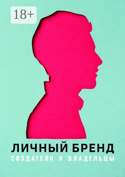 Обложка книги «Личный бренд. Создатели и владельцы»