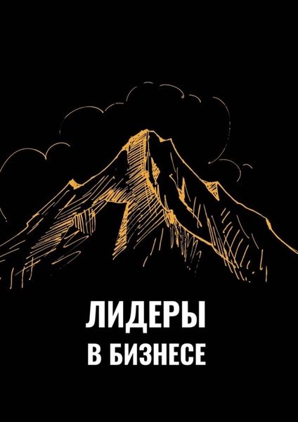 Обложка книги  «Лидеры в бизнесе»